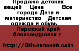 Продажа детских вещей. › Цена ­ 100 - Все города Дети и материнство » Детская одежда и обувь   . Пермский край,Александровск г.